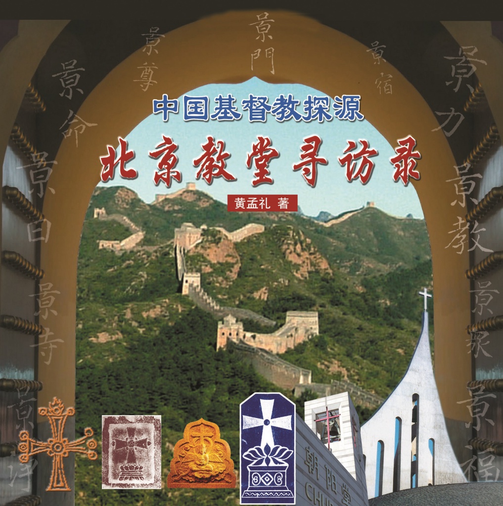 《北京教堂尋訪錄》