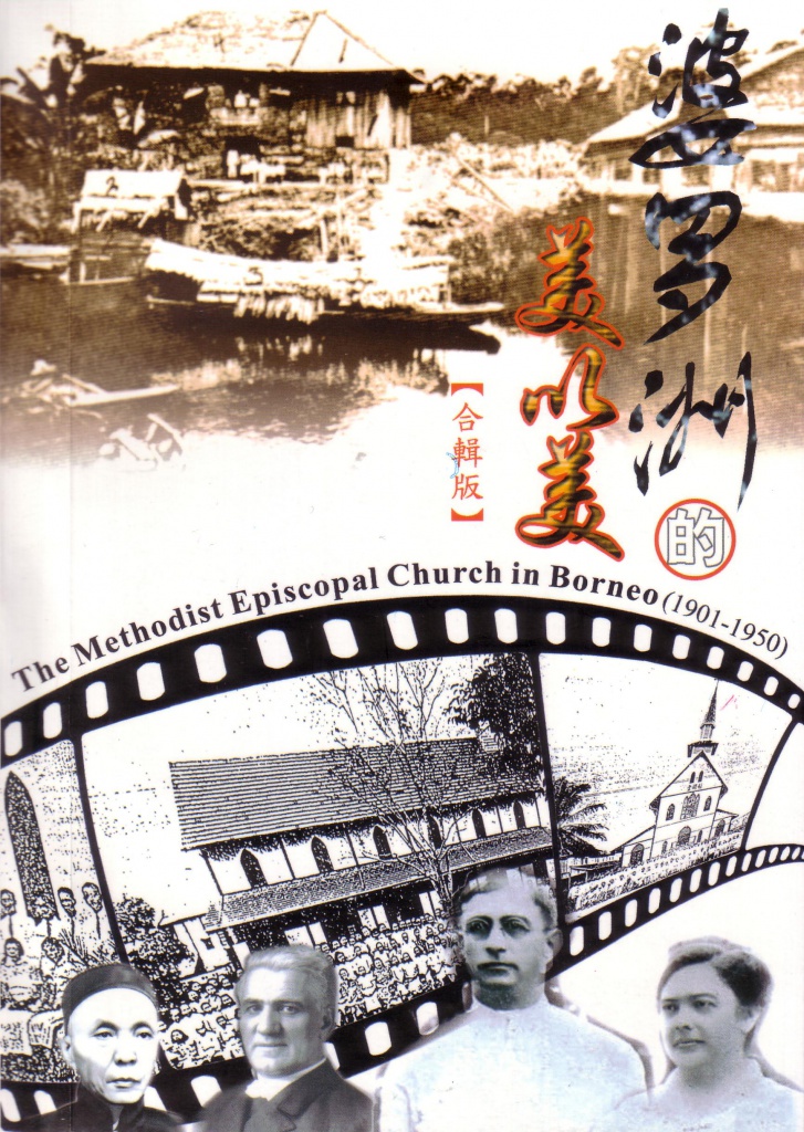 《婆罗洲的美以美（1931-1950）》《The Methodist Episcopal Church in Borneo (1931-1950)》