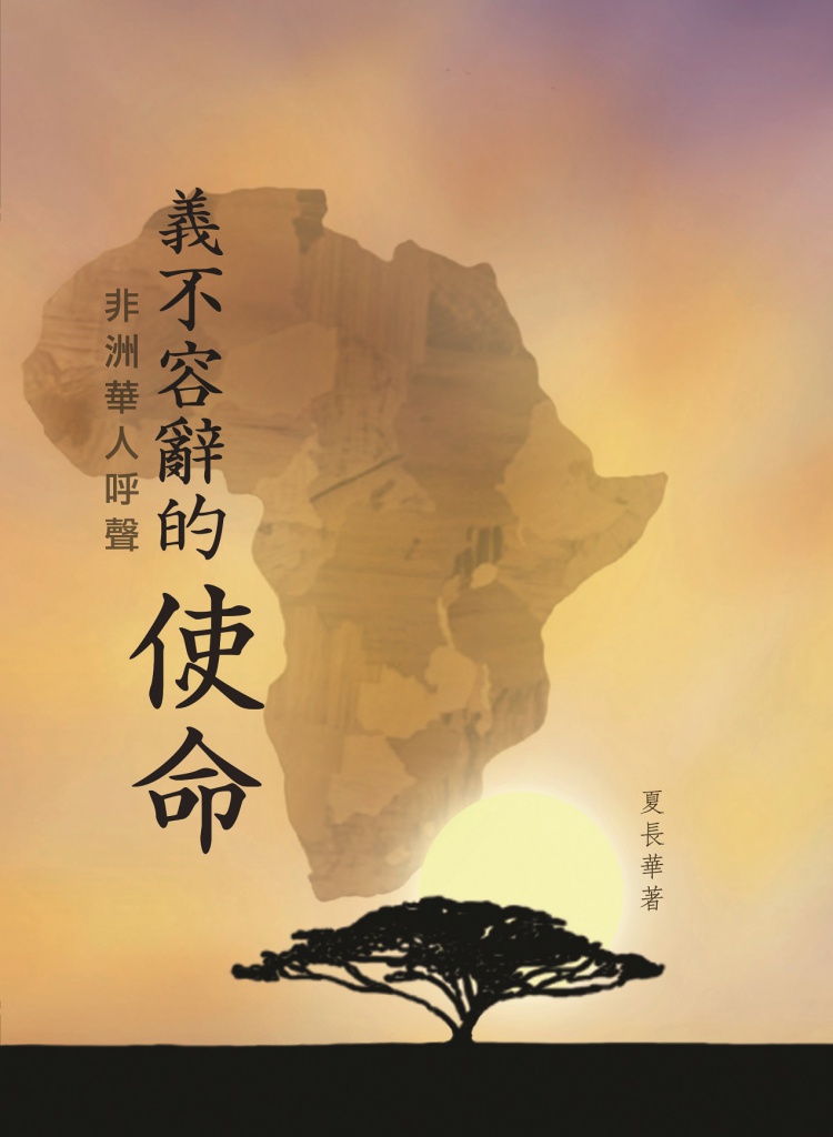 《义不容辞的使命·非洲华人呼声》