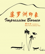 作者:郑仁和
<br>售价:RM30
<br>书号:978-967-452-018-2
<br>初版:2016年4月
<br>退休校长也是本地画家郑仁和画选集,尽显婆罗洲的风采。 100.《婆罗洲印象》