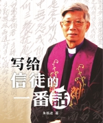 作者:朱新进
<br>售价:RM25
<br>书号:978-967-452-031-1
<br>初版:2017年5月
<br>收集了砂拉越华人卫理公会前会长朱新进牧师的讲道稿及一些反思篇,盼朱老一生事奉留下的雪泥鸿爪,给后人对当年的事奉路径有所了解及从中得到造益。 103.《写给信徒的一番话》