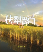 作者:陈泽崇
<br>售价:RM30
<br>书号:978-967-452-032-8
<br>初版:2017年8月
<br>本书乃继2003年出版之《扶犁路上》续集,收集了陈泽崇牧师在各地各类型事工中的讲章、演词及事奉记事。陈牧一生牧养的精华尽在此书中,愿他的作品在你我的灵程路上,激励和挑旺我们对上帝的爱,使我们的心灵得滋润,快跑跟随上帝。 104.《扶犁路上续集》