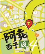 作者:刘世尧
<br>售价:RM12
<br>书号:978-967-452-036-6
<br>初版:2017年7月
<br>刘世尧牧师在面子书上与您探讨有关信仰与生活上的问题,愿能帮助您解开心中的疑惑。 105.《阿尧面子说4》