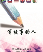 作者:宣教士
<br>售价:RM16
<br>书号:978-967-452-035-9
<br>初版:2017年7月
<br>宣教士们的生命见证,亦在讲述上帝的作为……值得一读来认识砂拉越华人年议会的宣教士及更加认识我们的上帝。 106.《有故事的人》