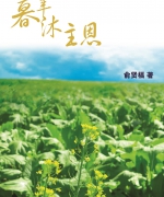 作者:俞贤福
<br>售价:RM16
<br>书号:978-967-452-045-8
<br>初版:2017年12月
<br>作者是一名教师,后因喜爱农耕,转为务农。中年信主后认真追求真道,殷勤事奉,也是教会的本处传道。俞贤福年轻时在田里耕耘,暮年时以笔做犁,述说上主无尽的恩典。 108.《暮年沐主恩》