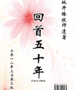 作者:林开臻<br>编者:黄孟礼
<br>翻译:陈康胜
<br>书号:978-967-452-046-5
<br>第三版:2018年3月(中英)
<br>数量:2000
<br>售价:RM35
<br>简介:
<br>林开臻牧师(1897-1987)记录了离开中国南迁至诗巫、新加坡、古晋等地生活五十年的回忆。林牧一生对上帝、教会、社会、诗巫兴化人及福州人,都极忠心及扮演了重要的角色,活出了不平凡的一生。 110.《回首五十年》