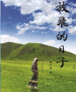 作者:陈心洁
<br>书号:978-967-452-058-8
<br>初版:2018年9月
<br>数量:2500
<br>售价:RM22
<br>简介:
<br>“这个世界很大,我想带你去看看。”这是作者想和你分享的心意。
放飞是为了和一个古老的文化对话,感受文明进程带来的辉煌和破坏。希望你也能在看了这本书之后,对背包旅游有新的认知,能燃起年轻时的梦想,允许自己适时的放飞,对不同文化、知识有更多的渴望。 114.《放飞的日子》