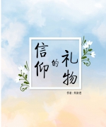 作者:朱新进
<br>书号:978-967-452-059-5
<br>初版:2018年6月20日
<br>数量:1000
<br>售价:RM10
<br>简介:
<br>朱新进博士(马来西亚卫理公会前会督、砂拉越华人年议会前会长)退休后仍游走各地教会事奉,并将多年的讲坛信息收集成册出版。希望藉着充满牧者心怀的讲章信息,为各地信徒带来启发,在各自的领域扮演各自的角色,为主和祂的教会发光作盐。 116.《信仰的礼物》