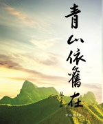 作者:黄启城
<br>书号:978-967-452-060-1
<br>初版:2018年10月
<br>数量:1000
<br>售价:RM20
<br>简介:
<br>作者年过八旬,眼力渐衰退,右耳又失灵,但上帝仍赐他思考能力,藉着手机的书写功能继续写作,藉着记忆叙述当年、当时、当地的人、事与物。 117.《青山依旧在》
