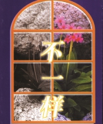 作者:刘恭惠
<br>价格:RM9.00
<br>出版日期:2001年
<br>ISBN:983-2136-19-9
<br>到底有何不一样?或许我们也这样的生活,也这样过日子,但我们就让生命中的人事物,默默地随风而逝。作者却选择将这些事、这些人、这些物,详细整理,一笔笔地记录;用不一样的心情,不一样的角度,带给我们不一样的悸动。 12.《不一样》