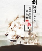 作者:刘海莲
<br>售价:RM20
<br>初版:2019年7月
<br>书号:978-967-452-093-3
<br>一个喜欢创作的文字爱好者想要告诉炎黄子孙,基督教的福音书写里也有中国性的特质。这是一本福音文学作品。
作者:刘海莲
<br>售价:RM20
<br>初版:2019年7月
<br>书号:978-967-452-093-3
<br>一个喜欢创作的文字爱好者想要告诉炎黄子孙,基督教的福音书写里也有中国性的特质。这是一本福音文学作品。 120.《我的中国文脉活在祂的血脉里》