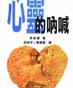 作者:李美德
<br>价格:RM7.00
<br>出版日期:2001年
<br>ISBN:983-2136-21-0
<br>此书收集了作者与那些向她敞开,分享内心深处的哭泣之人的对话和经歷。本书旨在鼓励那些遭遇类似痛苦和受苦的人,同时提醒他们上帝知道,祂也关怀。
心灵的哭泣把我们引到那位渴望告诉我们没有一个人是太渺小,而不被倾听和关爱的上帝面前,凡来到祂面前的,祂都不丢弃。 14.《心灵的吶喊》