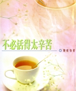 作者:陈朝强
<br>价格:RM12.00
<br>出版日期:2001年
<br>ISBN:983-2136-26-1
<br>本书是操练我们以新的眼光去看周遭的事物,再以一颗新的心去评估它、接纳它。换一句话说,就是当周围的人与环境突变的时候,怎样能以平常心去面对,并且不扰乱情绪,也不影响人生的目标,活出一个有阳光的人生。 15.《不必活得太辛苦》