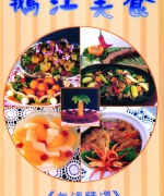 作者:余明月
<br>价格:RM8.00
<br>出版日期:2002年
<br>ISBN:983-2136-27-x
<br>鹅江指的是马来西亚最长的一条江:拉让江;而《鹅江美食》便是拉让江的本土菜餚,由居住在拉让江畔的余明月老师把歷年来在诗巫卫理家政班所教授的本地烹调中的精选编集成书。
虽是本地菜色,却“入得厨房,出得厅堂”;加上材料易找,学习简明,美味又可口,将使每天苦于预备三餐的家庭主妇不用再搔首伤脑筋,时而在餐桌上给家人带来“惊艷”,关係也将更甜更近了。
本食谱相信是拉让江流域甚或砂拉越第一本本地食谱呢。 16.《鹅江美食》