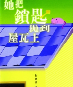 作者:陈朝强
<br>价格:RM9:00
<br>出版日期:2002年
<br>ISBN:983-2136-38-5
<br>若说生命像一道彩虹,那么生活就是那一颗颗的小雨点。不要小看这些生活中的小雨点,没有了它,也就不会有彩虹。
本书是陈朝强牧师集合生活中的颗颗粒粒小雨点,作为生命的反思;也许引起你的共鸣,也许牵引你的思路,找到更宽、更广、更阔的人生路。 17.《她把锁匙拋到屋瓦上》