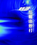 作者:池金代
<br>价格:RM12.00
<br>出版日期:2003年
<br>ISBN:983-2136-33-4
<br>登山宝训带出与众不同的基督徒生命和登峰造极的基督徒生活。因此,池金代牧师以耶穌的慈爱邀请你一起登上加利利海边的山,来听、来行,好叫主耶穌因我们得高举起来,让人认识,并居首位。 19.《转过左脸由他打》