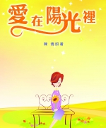 作者:陈倩明
<br>出版日期:2003年
<br>价格:RM13.00
<br>ISBN:983-2136-43-1
<br>阅读这些篇章,真如沐浴在暖暖的阳光里,心田弥漫著无限的愉悦。她的文章就如她的为人:谦虚、诚恳、积极。字里行间,总是无意露出对家庭的关爱与生活的温馨。 20.《爱在阳光里(售完)》