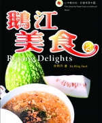 作者:余明月
<br>价格:RM12.00
<br>出版日期:2003年
<br>ISBN:983-2136-40-7
<br>鹅江美食是东马拉让江的本地食谱,乃由居住在拉让江畔的余明月老师把歷年来在家政班教授烹飪课的教材中,选出一些较为实用、简单、可口的菜谱,编成第二册。 21.《鹅江美食2》