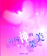 编者:卢臻长
<br>价格:RM16.00
<br>出版日期:2003年
<br>ISBN:983-2136-37-7
<br>这是一本为提升和更新教会敬拜的佳作,内容包括:敬拜的模式、《弥迦书》的信息及大斋节期的默想篇。
但愿人人手中一本,日日更新敬拜,让我们透过本书所提示的敬拜模式、信息和默想,一起来“彰扬神的荣美”! 22.《彰扬神的荣美》