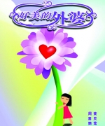 作者:黄灵鶯、周喜鸚
<br>价格:RM12.00
<br>出版日期:2004年
<br>ISBN:983-2136-45-8
<br>“良辰弦音”专栏在《卫理报》以“十弦”(黄灵鶯)及辰子(周喜鸚)为笔名,各人轮流每期写一篇散文。她们的文笔优美卓绝,内容生活化又感性。本书收集了他们多年来的笔耕成果。 23.《好美的外婆》