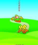 作者:何汉寅
<br>价格:RM11.00
<br>出版日期:2004年
<br>ISBN:983-2136-22-9
<br>曾经患上忧郁症的何汉寅牧师在《心路》一书中,剖析自己患病时的内在世界,包括感情、情绪、经验和思想。病,让他对生命和事奉做了彻底的反省:自省,就是需要敏感的灵去体察上帝的心意,需要勇气剖析自己的内心世界;自省,也是为自己负责的一种操练。 24.《心路》