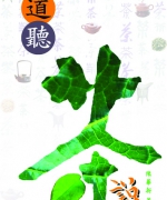 作者:陈华新
<br>定价:RM10.00
<br>出版日期:2004年
<br>国际书号ISBN:983-2136-47-4
<br>品茗喝茶是华夏民族的生活艺术。作者陈华新牧师诚邀您来享受烹茶盛宴,且坐下来,沏壼佳茗,举杯共饮,一席清谈,品茶又听道。 25.《道听茶说》