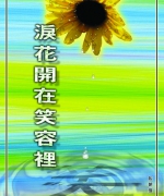 作者:陈朝强
<br>价格:RM12.00
<br>出版日期:2004年
<br>ISBN:983-2136-49-0
<br>有人说,笑脸最美;但今日却发现带著泪花的笑脸更美。因为那是狂风暴雨之后,从乱堆地里冒出来的一朵小花。生命的欣欣向荣,令人惊讶,欣喜不已。它告诉世人,艰苦的日子已经过去,欢愉的时光就在眼前。 27.《泪花开在笑容里》