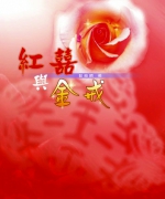 作者:彭能顺
<br>价格:RM12.00
<br>出版日期:2004年
<br>ISBN:983-2136-15-6
<br>基督徒结婚时可不可以拜天地?基督徒行婚礼时可以拜祖先吗?基督徒如何结合传统婚俗与教会婚礼?
如果您有以上的困扰与疑惑,那这本书您就非读不可! 28.《红喜与金戒》