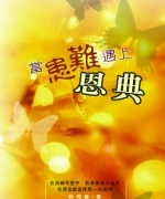 作者:赖梅馨
<br>价格:RM12.00
<br>出版日期:2004年
<br>ISBN:983-2136-48-2
<br>不经一番寒彻骨,焉得梅花扑鼻香!她是在冽风寒冬里的傲雪寒梅,困苦使她越发坚毅。她不靠著自身的力量迎击风雪,因她知道上帝是她力量的源头。
当苍白的患难遇上恩典的彩绘,化了妆的祝福闪亮登场! 29.《当患难遇上恩典》