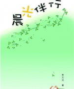 作者:林文光
<br>价格:RM12.00
<br>出版日期:2004年
<br>ISBN:983-2136-46-6
<br>各位乘客请注意!这艘心灵之帆即将启航,我们会途经四处港口。第一处港口叫“生命的主”;第二处,我们会停泊在“生命光辉”;接下来,咱们就在“生命升华”稍做休憩;而“生命献上”是我们的终点站。请您此刻就上船,与作者一起扬帆航行在明亮的晨光中。 30.《晨光伴行》