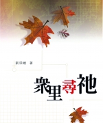 作者:刘泗嶢
<br>价格:RM12.00
<br>出版日期:2004年
<br>ISBN:983-2136-51-2
<br>人生如粪?!一旦往前走,就不会再退回来。
作者选择不后退、不倒回、不后悔;一生刚强壮胆,向前走,活在上帝的计划中。他的文章具培灵性、福音性、时代性、挑战性与激励性。 31.《众里寻祂》