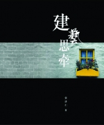 作者:张济仁
<br>价格:RM12.00
<br>出版日期:2005年1月
<br>ISBN:983-2136-50-4
<br>一块砖,不只是砖,它含羞呢喃时间的故事;
一道门,不只是门,它承载著时代物换星移;
一扇门,不只是窗,它开启思维的海阔天空。
因此,建筑不只是建筑师的作品,它可以引发更深、更远的思想和反省。于是,建筑变成了生活的创意和突破。 33.《建艺思牵》