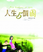 作者:陈朝强
<br>售价:RM12.00
<br>出版日期:2005年8月
<br>ISBN:983-2136-55-5
<br>“生命的成长就是从一个园到一个园的扩展”,这是作者对人生的体认。
他的文章,正如在园中盛开的百花,让人一窥生命中的璀璨:在家园中的成长与挣扎,在校园中采擷知识与同窗共度,在田园(社会)中的闯荡与蜕变,在墓园里留下了血肉之躯。而最终,我们是否能如愿地进入乐园,享受永生?进入永生的答案就在书里,请您细细品味吧! 36.《人生五个园》