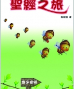 作者:陈朝强
<br>售价:RM12.00
<br>出版日期:2005年12月
<br>ISBN:983-2136-57-1
<br>“我很忙,没时间读圣经!”“我想读啊!可是好像读经很闷哩!”“我不知道从哪里读起嘛!”
为了使忙碌的信徒能忙里偷闲,将有点闷的圣经读得津津有味,又可以得着生命亮光,作者写了这本《圣经之旅》,让大家读经时可以看一看、想一想、做一做。
圣经之旅出发了,祝您旅途愉快! 37.《圣经之旅》