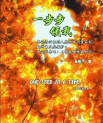 作者:黄敬平
<br>售价:RM10.00
<br>出版日期:2006年2月
<br>ISBN:983-2136-56-3
<br>作者在孤儿院成长。长大后,如愿地到了美国深造,却发现原来日子并不像他想的那般顺利。他挣扎,甚至逃离,开始了流浪的日子,直到他遇见上帝......
虽然人生的路不尽顺利,但作者以自身的经歷激励我们:上帝与我们同行。 38.《一步步领我 》