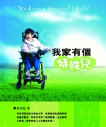 <br>作者:莫荣发
<br>价格:RM13
<br>出版日期2006年
<br>ISBN:983-2136-72-5
<br>“过去,我一直把浩信看作是生命中的累赘,对他的哭闹感到厌烦,对他的僵硬姿态感到无奈。浩信入院的那一夜,我想了许多。那时我才发现,自己不能失去浩信。我无法忘记他的笑容,还有他曾经和我们在一起渡过的日子。”
作者有个脑麻痹的孩子,他希望透过此书的分享,激发起社会对特殊家庭的关怀,并同心缔造一个对特殊人士友善的社会! 42.《我家有个特殊儿》