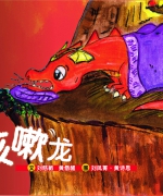 作者:刘慈敏
<br>价格:RM10.00
<br>出版日期:2006年
<br>ISBN:983-2136-63-6
<br>透过两则有意义的故事,开启一扇父母与孩子的心灵交流的窗户。
这不单是一本内容有趣,富有教育意义的童书;更是一本能让亲子同乐,彼此谈心的好书! 43.《咳嗽龙》