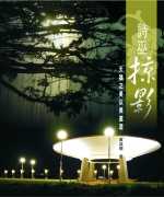 作者:黄孟礼
<br>价格:RM12.00
<br>出版日期:2007年
<br>ISBN:983-2136-65-2
<br>此书可分为“天鹅之都”与“美以美遨游”两大纲目。“天鹅之都”以介绍诗巫的歷史、地理、名称、环境等为重点;“美以美遨游”则以诗巫与“美以美”(卫理公会)及福州人的关系为著墨。
本书图文并茂,尤其作者黄孟礼的另类角度看诗巫,拍摄许多不为人注意的镜头,是一大特色。同时,书中也绘制精美及详细诗巫与对面江的道路、教堂、学堂等景点地图,也是坊间本地书籍的首创。 46.《詩巫掠影》