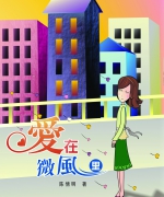 作者:陈倩明
<br>价格:RM12.00
<br>出版日期:2007年
<br>ISBN:983-2136-67-9
<br>“世间已经有太多苦了,我希望能分享一点爱,带来一丝温暖……”
她再次将那如沐春风的爱与温暖,悄悄吹入心里,缓缓拂过心田,带走忧伤、苦楚、沮丧、迷惑......愿爱的微风所化成的文字,为您带来一丝的温暖 ! 47.《愛在微風里》