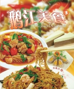 作者:余明月
<br>价格:RM13.00
<br>出版日期:2007年
<br>ISBN:983-2136-73-3
<br>《鹅江美食》第一册与第二册出版后,获得热烈回响。在千呼万唤之下,余明月女士出版了其第三本的本地食谱。本书此次提供更多糕点类的食谱,让喜欢製作糕点的朋友们,格外惊喜! 49.《鵝江美食3》
