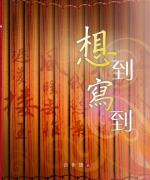 作者:许世韜
<br>价格:RM20.00
<br>出版日期:2008年
<br>ISBN:983-2136-70-9
<br>以基督徒的眼光对社会、教会、教育、宗教、文化、科学、家庭、婚姻等等课题,提出真知灼见,此书值得一读! 50.《想到寫到》