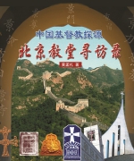 作者:黄孟礼
<br>价格:RM15.00
<br>出版日期:2008年
<br>ISBN:983-2136-74-1
<br>这本写给海外华人基督徒阅读的有关中国基督教的一本小书分成两部份:前半部是对中国宗教、基督教及卫理公会的歷史与发展做概括介绍;后半部则是以图片、地图及北京教堂的资讯相配合,提供那些有意前往北京自助旅行并参观教堂的朋友们,可以循图前往。
其实,随著中国改革开放近三十年来,中国教会在全国的现有教堂与聚会点共有五万五千个,其中有不少古老教堂装修后展现新姿,也不乏好些新教堂建竣落成。这些教堂建筑,风格迥异,实在值得参观。就请您随我们来一趟“非一般的北京教堂寻访之旅”! 51.《北京教堂尋訪錄》