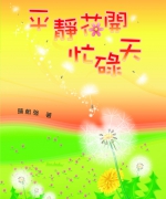 作者:陈朝强
<br>价格:RM12.00
<br>出版日期:2008年
<br>ISBN:983-2136-71-7
<br>本书中没有高言大智、深雋的文字,但可读性高,浅白易懂,尤其适合慕道友阅读。而且书中所述都是我们生活的点点滴滴,周遭所发生的事情,让人感同身受之余,并能省思生命的意义。 52.《平靜花開忙碌天》