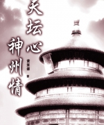 作者:黄家源
<br>价格:RM12.00
<br>出版日期:2009年
<br>ISBN:983-2136-79-2
<br>中国五千年文化与基督教信仰难道真的是水火不容吗?作者在阅读有关中国上古贤人的敬虔故事,却发觉其中不乏与圣经内容有相似相通之处。
存著这样的探究心,作者尝试以基督教信仰的立场解读中国古典与古书,有关上帝信仰的记载,并以《圣经》作为一切解读的基准,加以对比并得出相似之处,尝试论证中国古人虽然不知晓那位创造天地的上帝圣名,但却知道并相信一位宇宙主宰,是掌管宇宙万物。
阅读它,或许能打破您对基督教与中国传统文化乃两相对立的思想窠臼。 56.《天壇心•神州情》