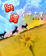 作者:林文光
<br>价格:RM8.00
<br>出版日期:2009年
<br>ISBN:983-2136-80-6
<br>林文光牧师将她与上帝亲近独处时,领受而来的属灵亮光,化成篇篇的灵修小品。她对上帝话语有著深度思索,并深切地省察内在生命的不足与缺乏,同时对上帝的爱与恩典有积极的回应。
这虽是个人的灵修得著,但相信这些蕴含丰富属灵真义的只字片语,亦能帮助其他信徒有不一样的属灵得著。
愿这小册的每日灵修篇,能如点点星光,点缀著各位读者的灵程天路,增添更多灵光恩彩! 57.《跳躍在神言裡》