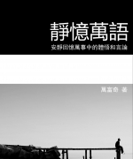 作者:万富奇
<br>价格:RM12.00
<br>出版日期:2009年
<br>ISBN:983-2136-81-4
<br>万牧师写作范围极广,包括个人、家庭、教会、社会、国家等等;文章内容包罗万有--宗教、文化、教育、经济、心理、物质、日常生活、智商、人性、神学……无所不写。其短文篇篇妙语如珠,道出真理,可以随时随意随在任选一篇来品读。更重要的是,这些作品是出于一位多姿多彩、持之以恆、忧国忧民、爱神爱人的牧者。 58.《静忆万语》