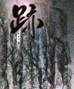 作者:蔡建清
<br>价格:RM13.00
<br>出版日期:2009年
<br>国际书号:983-2136-85-9
<br>作者拍摄了与自然界有关的照片,并配上圣经经文,也收集了五首自己作词歌颂神的诗歌,并将他在宣教工场中所接触的人事物,悲欢喜乐与人分享。以感人的手法描述的文字、表达亲情的感性小品、图文并茂的文与诗,篇篇精彩! 61.《迹》