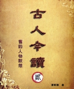作者:潘朝伟
<br>售价:RM12
<br>出版日期:2010年2月
<br>国际书号:983-2136-87-3
<br>潘朝伟博士以浅白、精简的文笔将旧约中的人物及事迹生动的陈述,引导读者从这些事迹中学习属灵功课,更能激发读者对旧约的兴趣,体会旧约与我们现今生活的关系;我们无论背景如何,都能通过默想这些事迹而从中获益,信心增长,得着智慧。 64.《古人今读(第二集)》