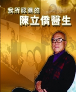 作者:金桂朴
<br>售价:RM12
<br>出版日期:2010年10月
<br>国际书号:978-983-2136-88-0
<br>他出生于拉让江诗巫下坡,是富雅各身边的“小随从”,同学们都叫他“小富雅各”。后来前往新加坡及美国念书,1956年衣锦还乡,以美国卫理公会宣教士身份参与创建加帛基督医院。四年半后续往香港发展,成为香港六十年代的风云人物,设立了取缔官员的反贪污部门――“香港廉政公署”。他是陈立侨医生。 65.《我所认识的陈立侨医生》