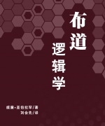 作者:威廉亚伯拉罕
<br>译者:刘会先
<br>售价:RM25
<br>出版日期:2010年11月
<br>国际书号:978-983-2136-90-3
<br>原著The Logic of Evangelism(布道逻辑学)乃美国德克萨斯州达拉斯南方卫理公会大学,帕金斯神学院的布道学教授威廉亚伯拉罕(William Abraham)所著。这是一本有深度的布道学书,作者从圣经、神学、历史、时代处境及本宗神学的角度来研究和分析布道,一针见血地指出现今教会对布道的认识、实行和弊病。 67.《布道逻辑学》